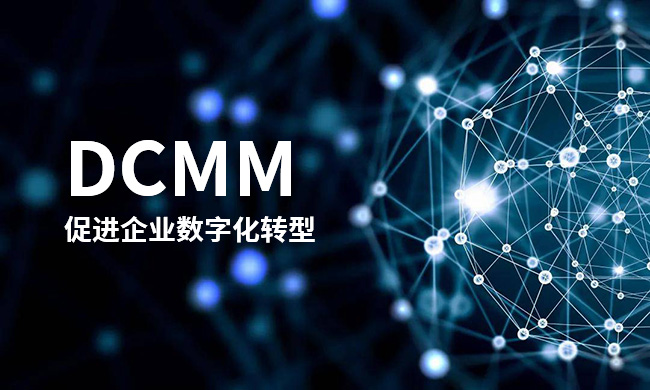 DCMM-促进企业数字化转型