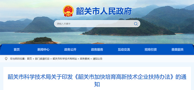 韶关市关于高企认定的政策通知