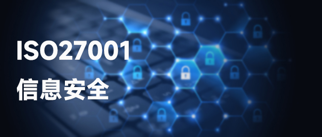 ISO27001信息安全