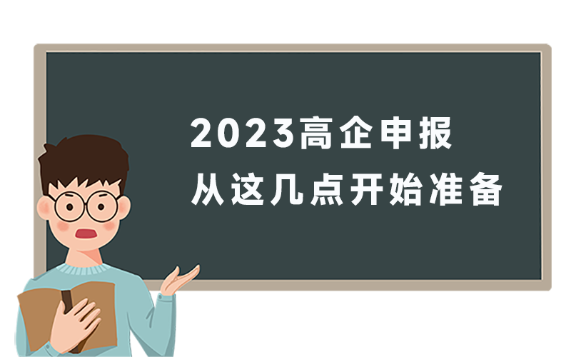 高企申报从这几点开始准备