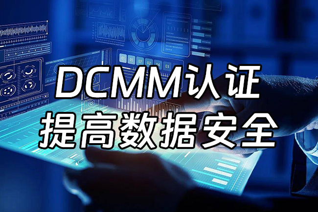 DCMM-提高数据安全