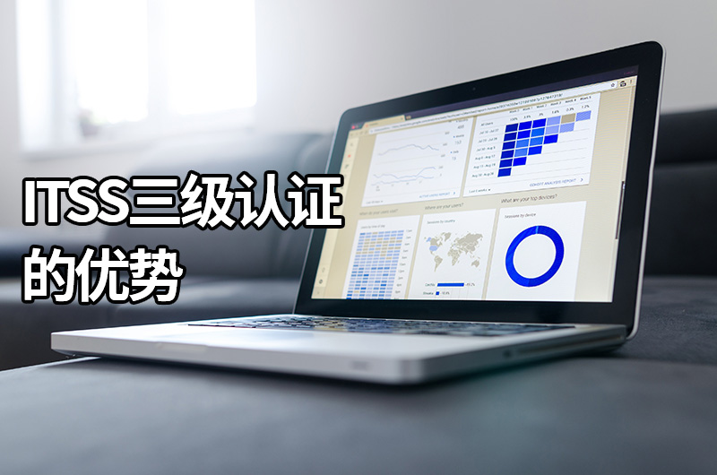 ITSS三级认证的优势 ITSS三级认证的优势