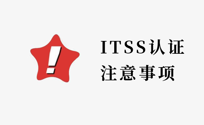 ITSS认证注意事项