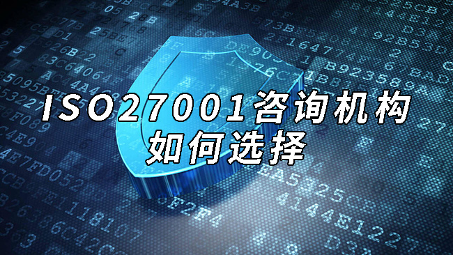 ISO27001咨询机构如何选择