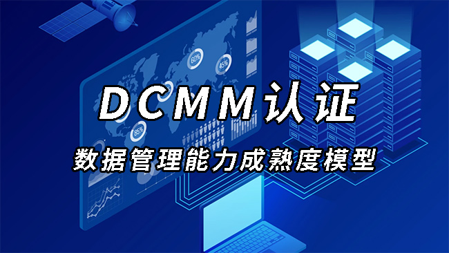 DCMM认证