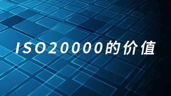 ISO20000的价值