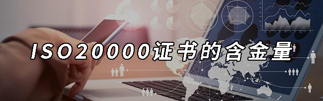 ISO20000证书的含金量