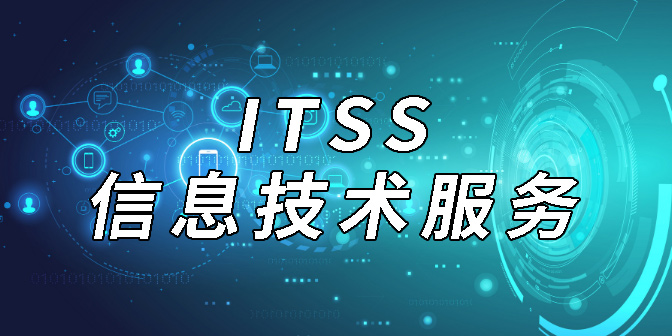 ITSS-信息技术服务