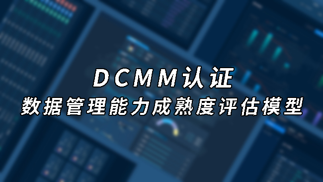 DCMM认证