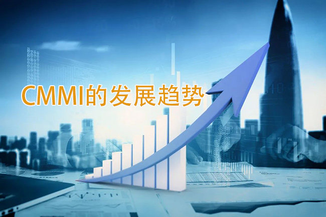 CMMI的发展趋势