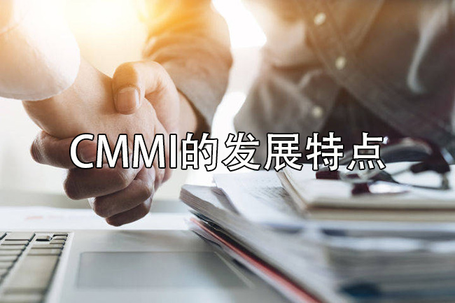 CMMI的发展特点