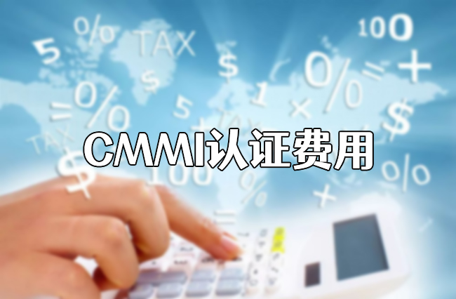 CMMI认证费用
