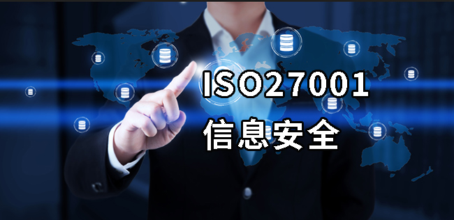 ISO27001认证