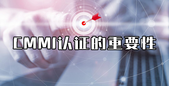 CMMI认证的重要性