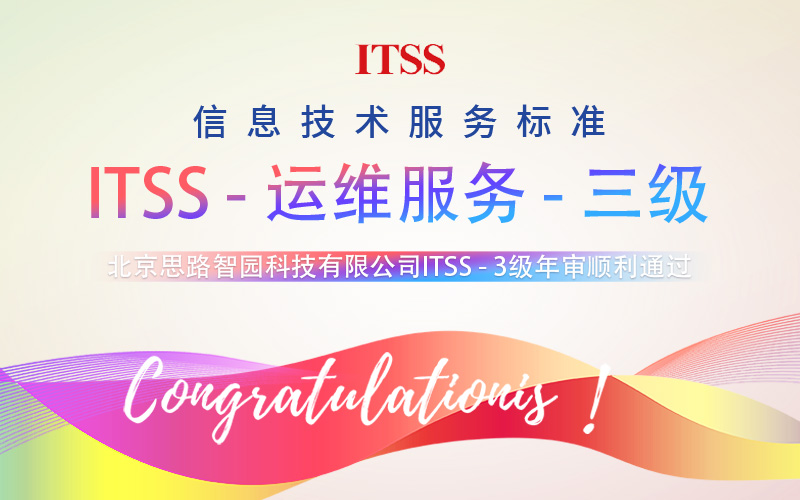 北京思路智园ITSS三级年审顺利通过