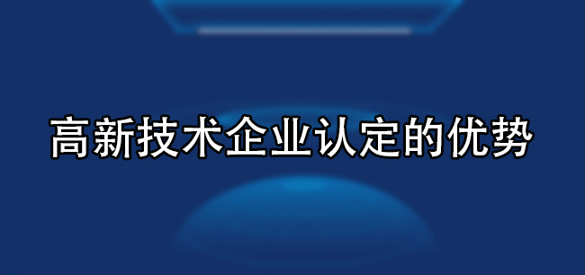 高新技术企业认定的优势