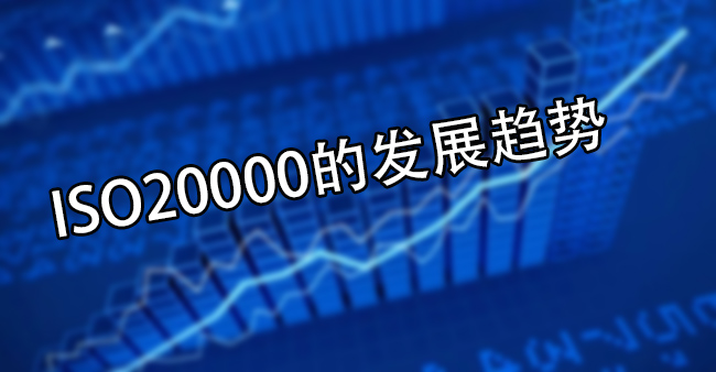 ISO20000的发展趋势