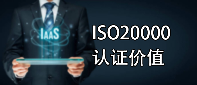 ISO20000认证价值
