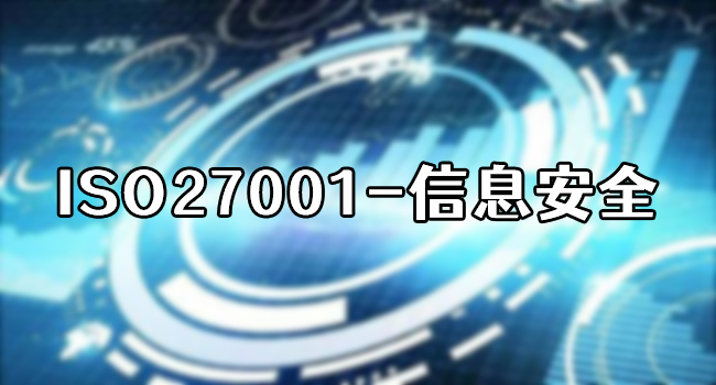 ISO27001-信息安全