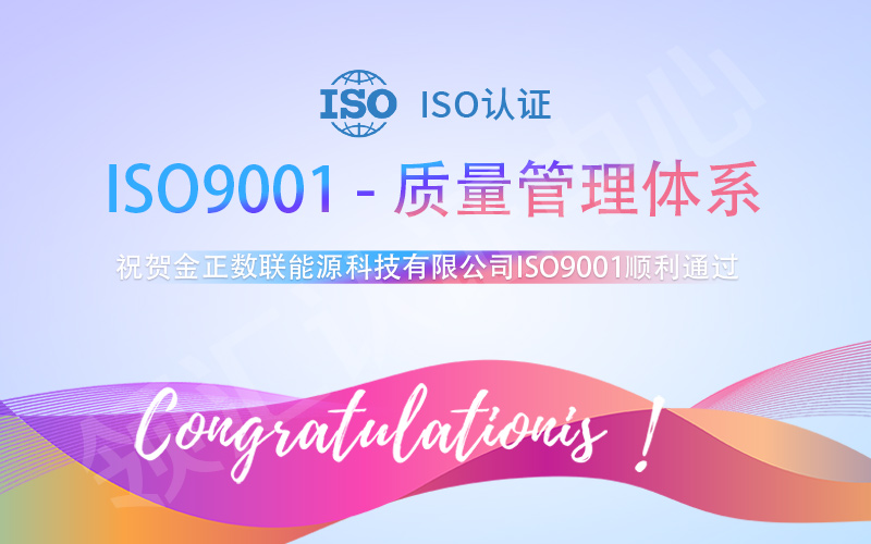 祝贺金正数联顺利通过ISO9001认证