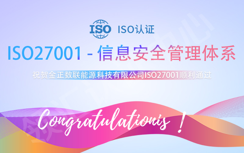 祝贺金正数联顺利通过ISO27001认证