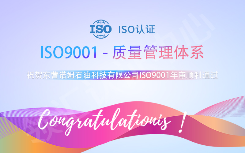 东营诺姆石油科技有限公司ISO9001年审顺利通过