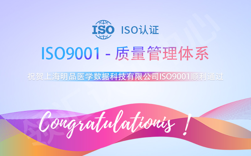 上海明品医学数据科技有限公司ISO9001顺利通过