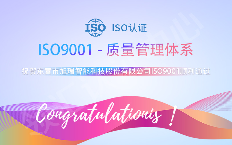 东营市旭瑞智能科技股份有限公司顺利通过ISO9001认证