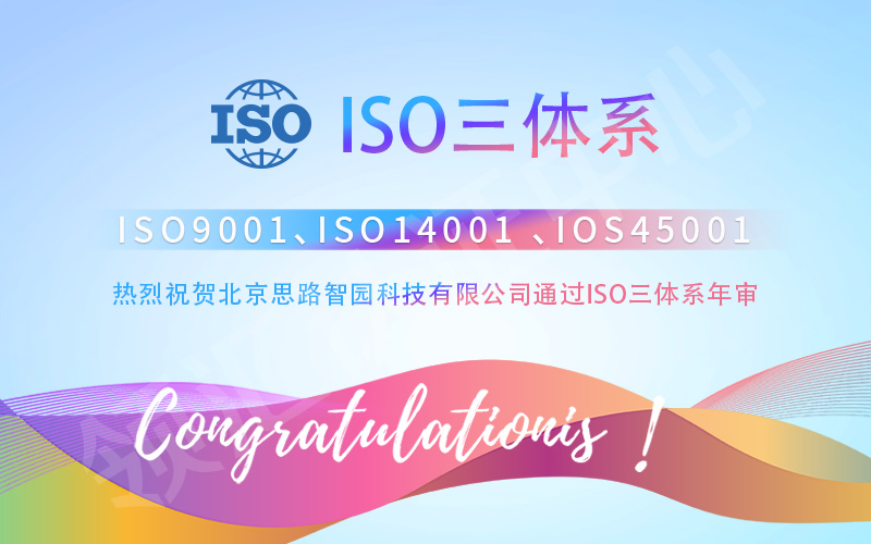 北京思路智园科技有限公司顺利通过ISO三体系年审