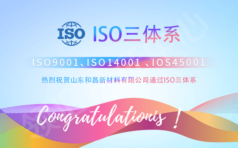 山东和昌新材料有限公司通过ISO三体系