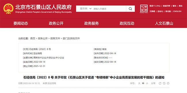 北京石景山区关于专精特新的补贴政策.jpg