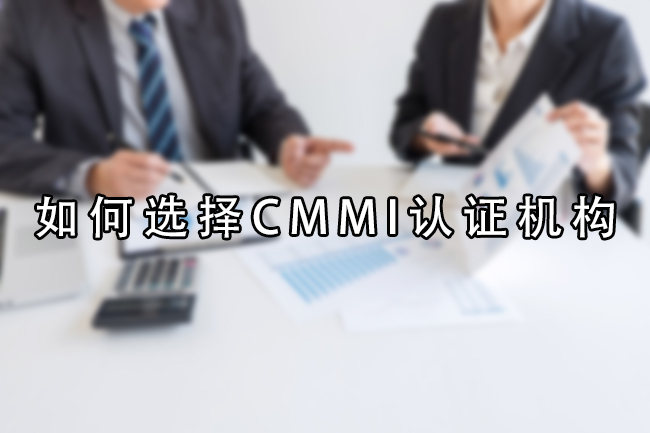 如何选择CMMI认证机构