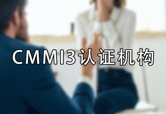 CMMI3认证机构