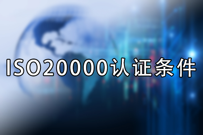 iso20000认证条件