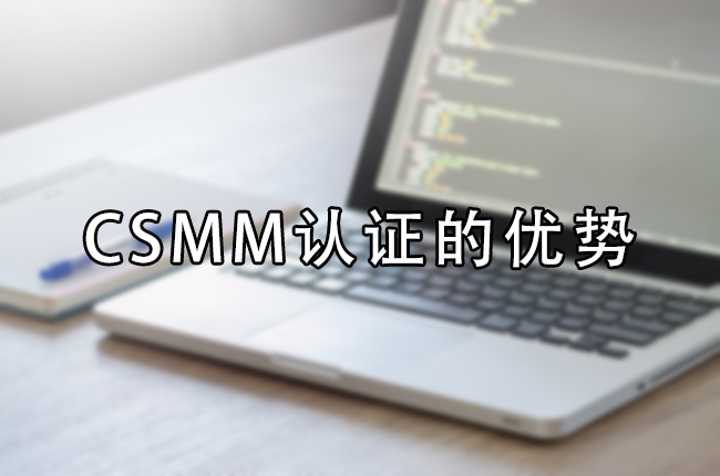 CSMM认证的优势