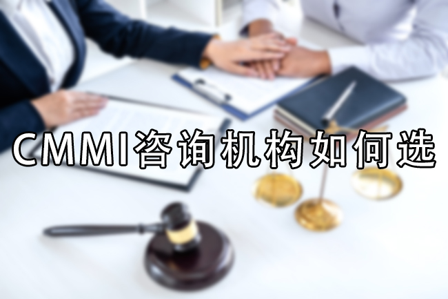 CMMI咨询机构如何选择