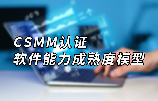 CSMM-软件能力成熟度模型