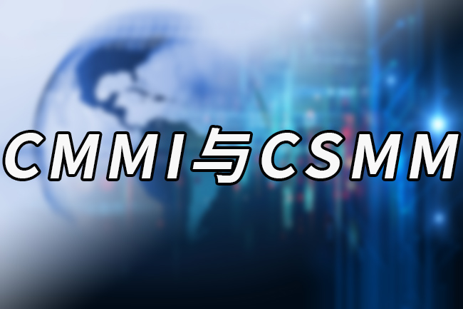 CMMI与CSMM