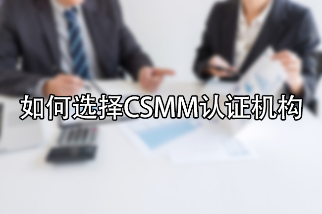 如何选择CSMM认证机构
