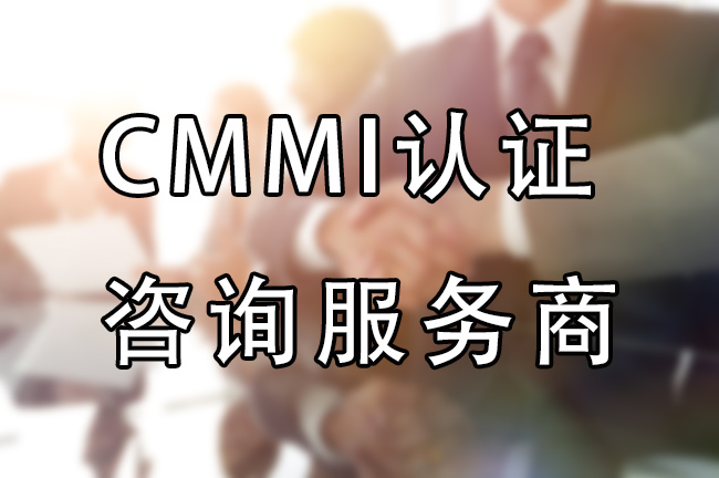 CMMI认证咨询服务商