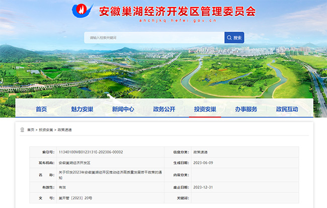 安徽巢湖经开区关于ISO体系、高企、专精特新等补贴政策的通知.jpg