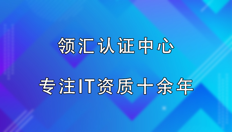 领汇认证中心