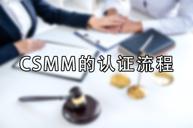 CSMM的认证流程