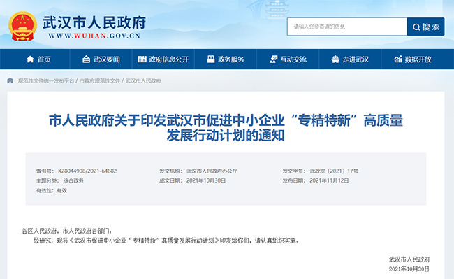 武汉市关于专精特新的政策补贴通知