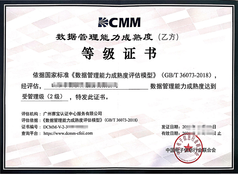 DCMM证书样例