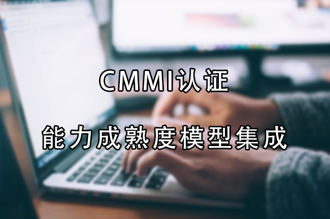 CMMI-能力成熟度模型集成