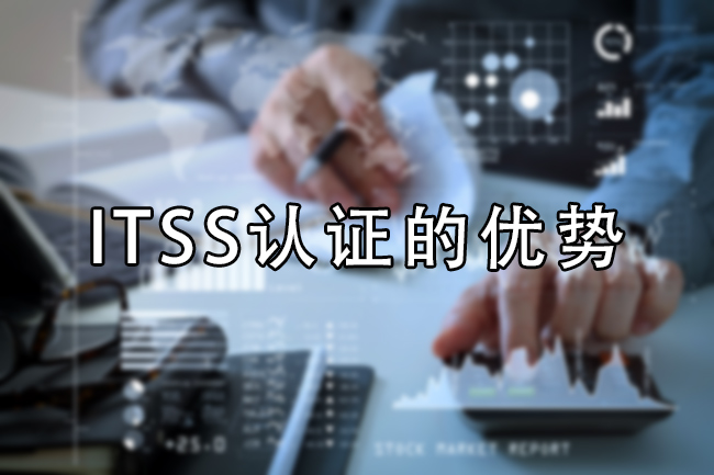 ITSS认证的优势