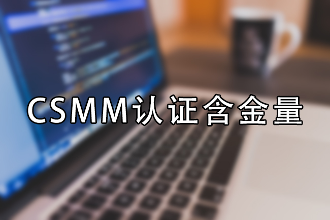 CSMM认证含金量