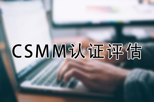 CSMM认证评估