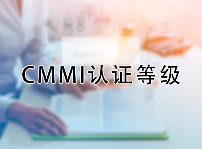 CMMI认证等级